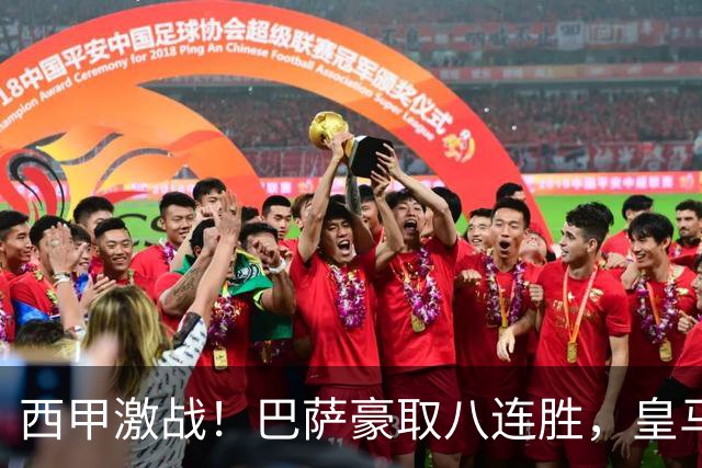 西甲激战！巴萨豪取八连胜，皇马堪堪小胜，马竞斩获四连胜